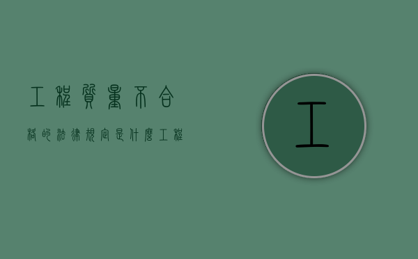 工程质量不合格的法律规定是什么（工程质量不合格包括）