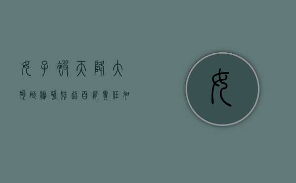 女子被天降大狗砸瘫获赔超百万,责任如何划分（女子被天降大狗砸瘫视频）