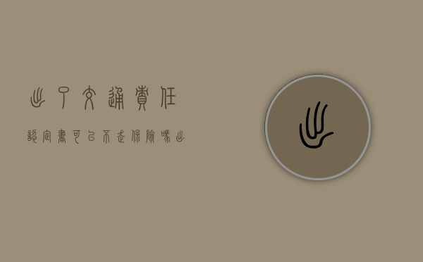 出了交通责任认定书 可以不走保险吗（出了交通事故医药费按对手比例赔付）