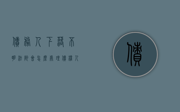 债务人下落不明法院会怎么处理（债权人下落不明）