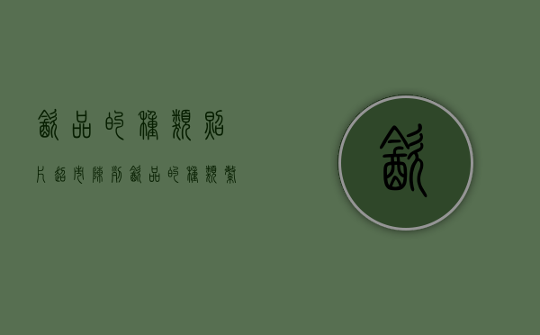 饮品的种类照片超市陈列（饮品的种类繁多怎么形容）