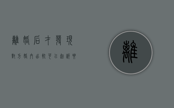 离婚后才发现对方婚内出轨可以起诉要求赔偿吗（离婚后发现另一方出轨可以诉讼吗）