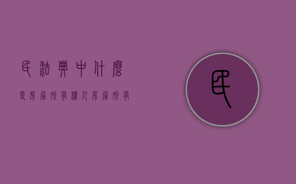 民法典中什么是房屋所有权人（房屋所有权人指的是谁）