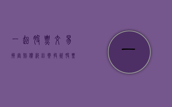 一起股票交易损害赔偿纠纷案（投资股票亏损能起诉）