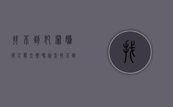 找不到犯罪嫌疑人能立案吗（侦查找不到犯罪嫌疑人的证据）