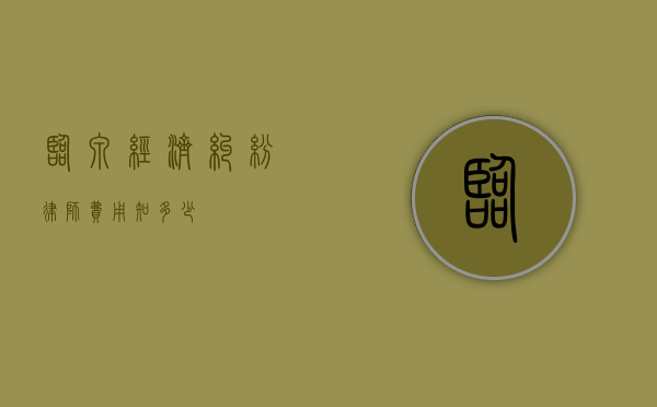 临泉经济纠纷律师费用知多少