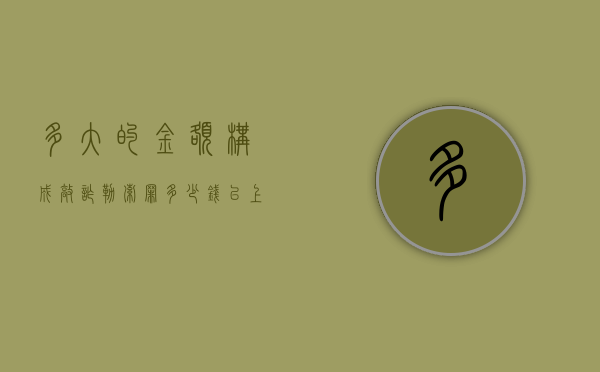 多大的金额构成敲诈勒索罪（多少钱以上属于敲诈勒索）