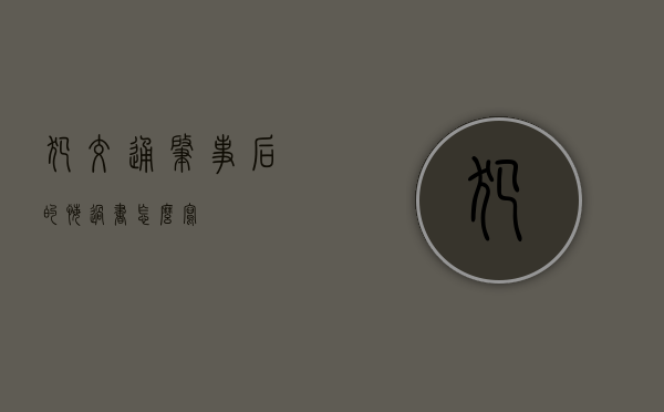 犯交通肇事后的悔过书怎么写
