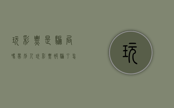 玩彩票是骗局吗（带别人玩彩票被骗了怎么判刑？）