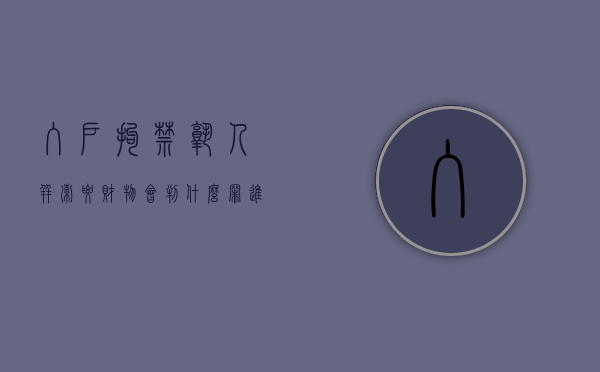 入户拘禁熟人并索要财物会判什么罪（进入拘留所一般多少时间）