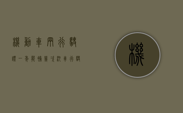 机动车辆行驶证一年能补几次？（汽车行驶证多少年换一次）