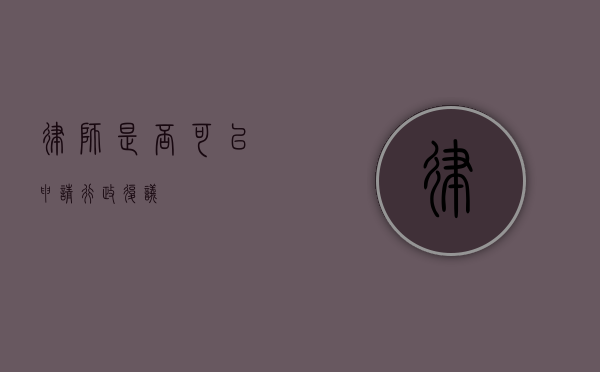 律师是否可以申请行政复议？