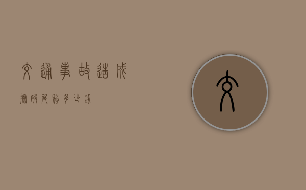 交通事故造成擦破皮赔多少钱