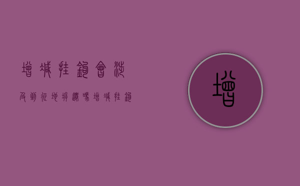 增减挂钩会涉及到征地拆迁吗（增减挂钩项目收费标准）