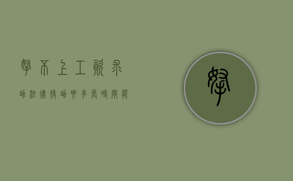 拿不上工资,求助法律援助要多长时间能拿得到工资（法律援助讨薪能成功吗）