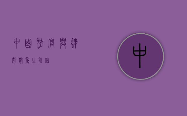 中国法官与律师数量之探究