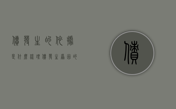 债发生的依据是什么（梳理债发生原因的分类）