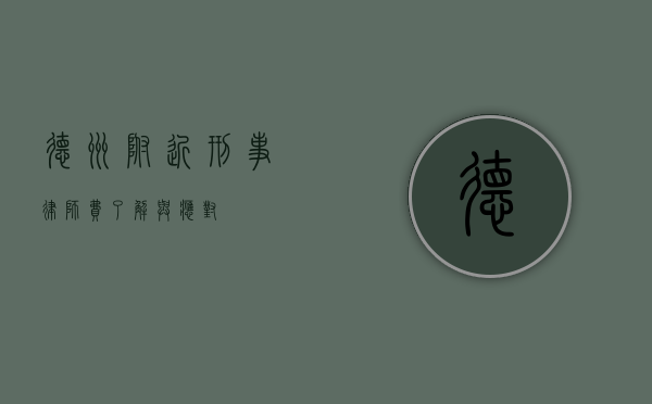 德州附近刑事律师费，了解与应对