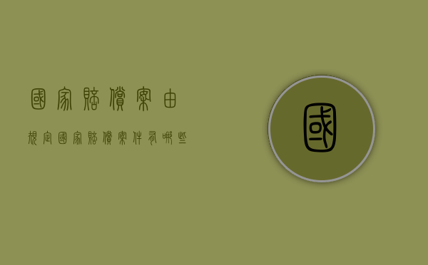 国家赔偿案由规定（国家赔偿案件有哪些）