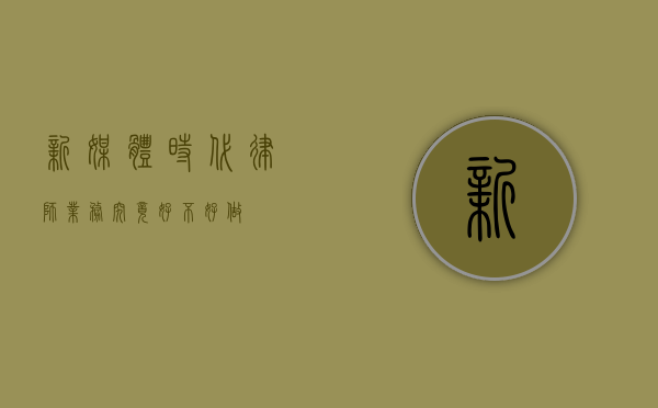 新媒体时代，律师业务究竟好不好做？
