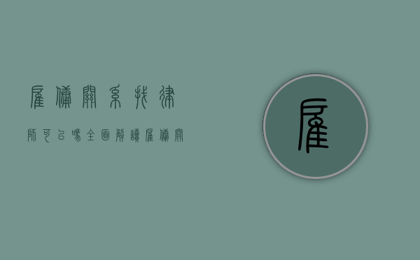 雇佣关系找律师可以吗？全面解读雇佣关系与律师的关联