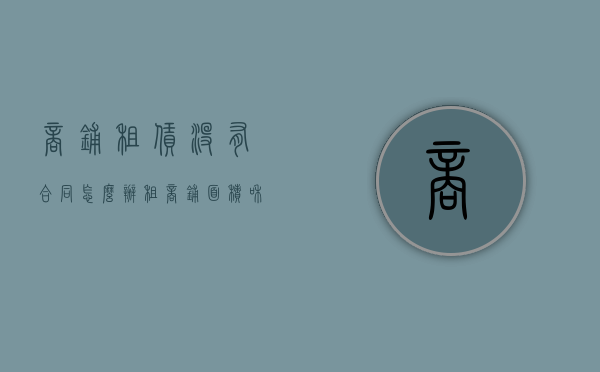商铺租赁没有合同怎么办（租商铺面积和合同面积不够）