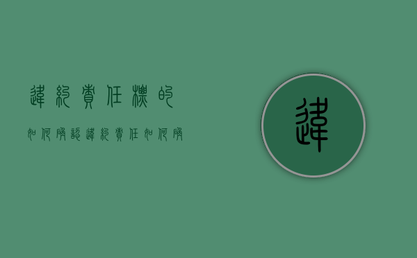 违约责任标的如何确认（违约责任如何确定）