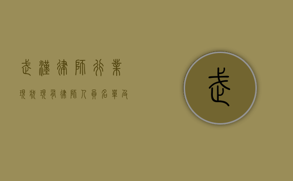 武汉律师行业现状,现有律师人员名单及其发展趋势 武汉律师行业现状,现有律师人员名单及其发展趋势