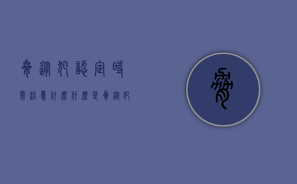 胁从犯认定时需注意什么（什么是胁从犯?胁从犯为什么要承担刑事责任?）