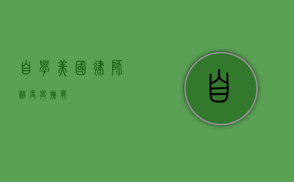 自学美国律师，难度与挑战