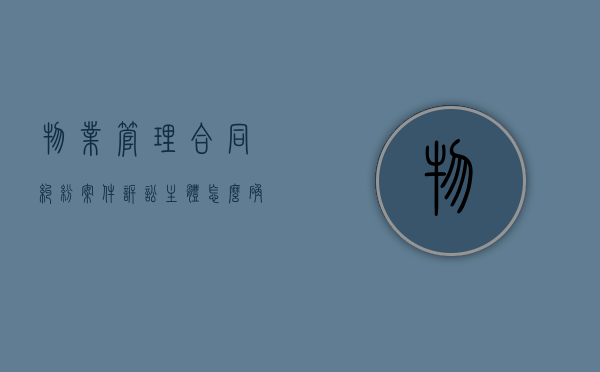 物业管理合同纠纷案件诉讼主体怎么确定（物业合同纠纷的案由）