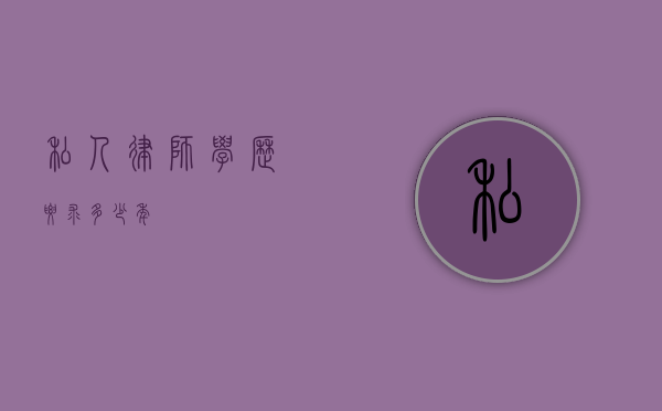 私人律师学历要求多少年？