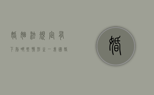 婚姻法规定,有下列哪些情形之一（我国婚姻法规定的有权实施求助措施的机关有）