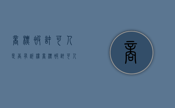 商标被许可人是否有诉权（商标被许可人的义务）