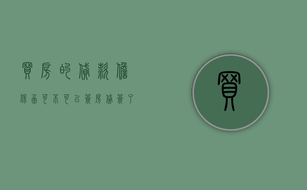 买房的贷款担保函可不可以签（房贷签了担保合同）