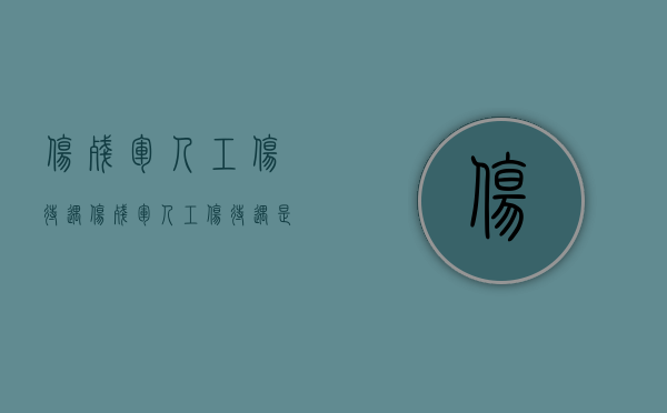 伤残军人工伤待遇（伤残军人工伤待遇是多少）