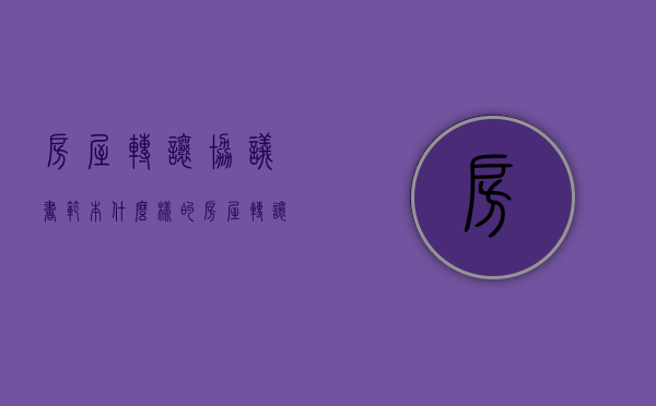 房屋转让协议书范本什么样的（房屋转让协议简单实用范本）