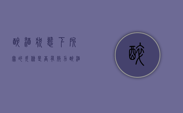 醉酒状态下所写的欠条是否有效力（醉酒后写的欠条有法律效力吗）
