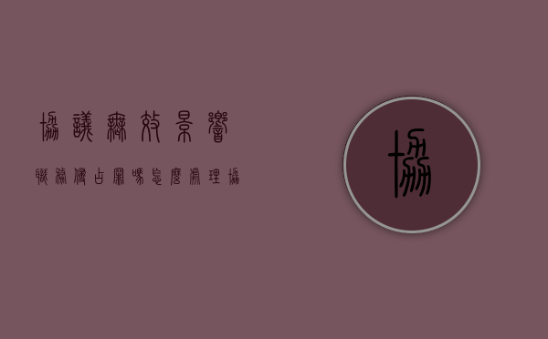 协议无效影响职务侵占罪吗怎么处理（协议无效是什么意思）