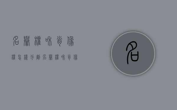 名誉权和肖像权怎样分割（名誉权和肖像权怎样分辨）