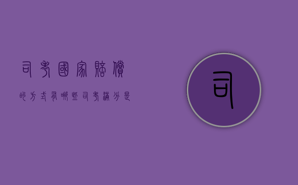 司考国家赔偿的方式有哪些？（司考满分是多少?）