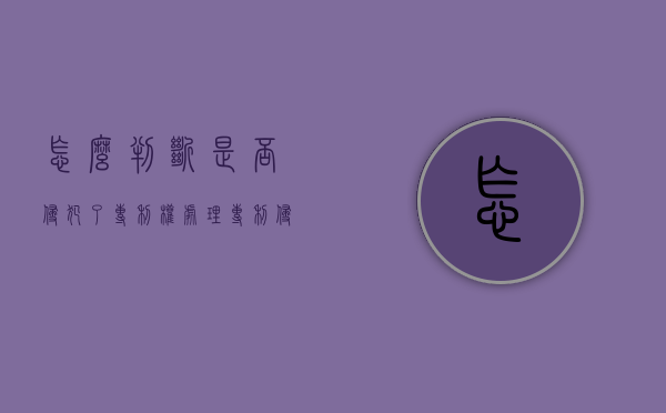 怎么判断是否侵犯了专利权（处理专利侵权纠纷时,判断专利侵权是否成立的实体步骤?）