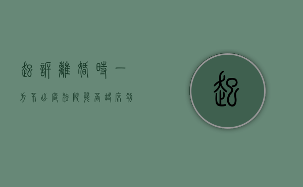 起诉离婚时一方不出庭,法院能否缺席判决（起诉离婚一方不到场可以缺席判离吗）
