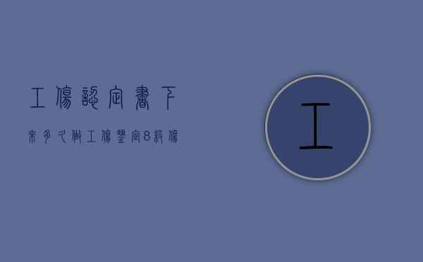 工伤认定书下来多久做工伤鉴定（8级伤残一共赔多少万）