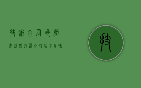 技术合同的相关规则（技术合同认定的优惠政策）