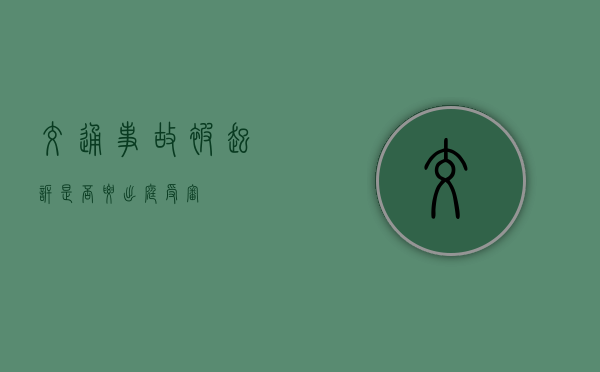 交通事故被起诉是否要出庭受审