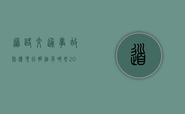 道路交通事故赔偿项目明细有哪些（2025年交通人伤赔偿标准最新河南）