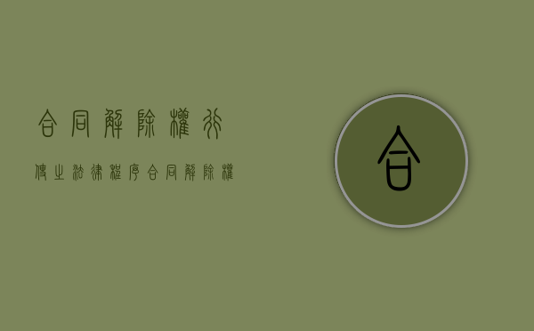 合同解除权行使之法律程序（合同解除权的概念）