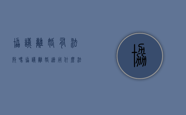 协议离婚有法效吗（协议离婚适用什么法律）