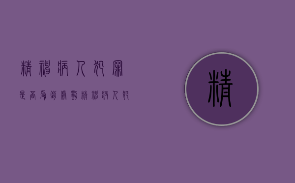 精神病人犯罪是否受到处罚（精神病人犯罪是否立案）